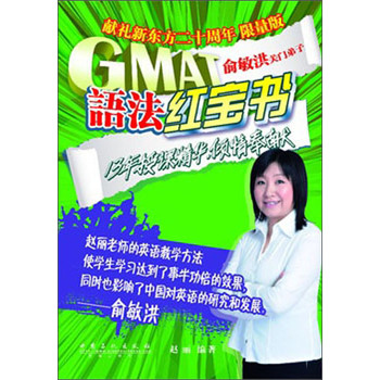 GMAT语法红宝书（限量版） 下载
