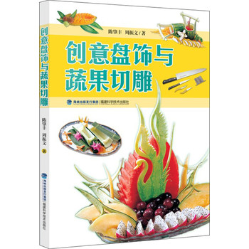 创意盘饰与蔬果切雕 下载