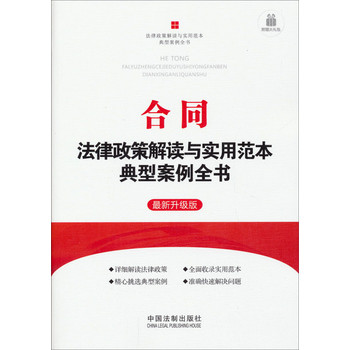合同：法律政策解读与实用范本典型案例全书（最新升级版） 下载