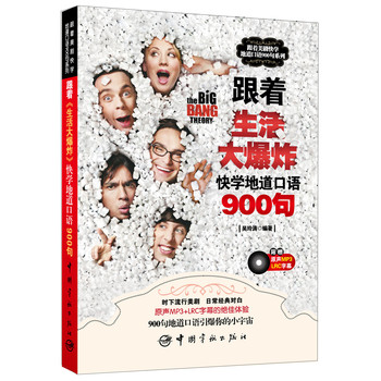 跟着美剧快学地道口语900句：跟着《生活大爆炸》快学地道口语900句（附赠原声MP3+LRC字幕） 下载