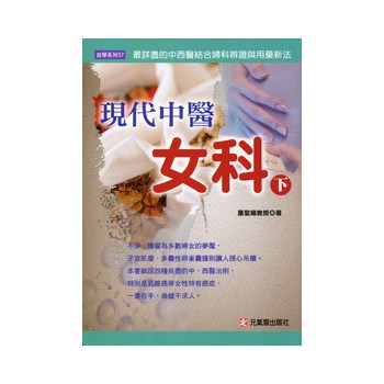 現代中醫女科（下） 下载