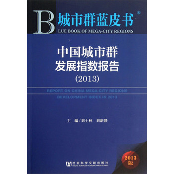 城市群蓝皮书：中国城市群发展指数报告（2013） 下载