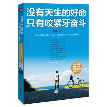 没有天生的好命 只有咬紧牙奋斗 下载
