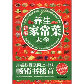新编养生家常菜大全（升级版） 下载