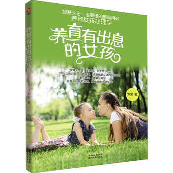 养育有出息的女孩 下载