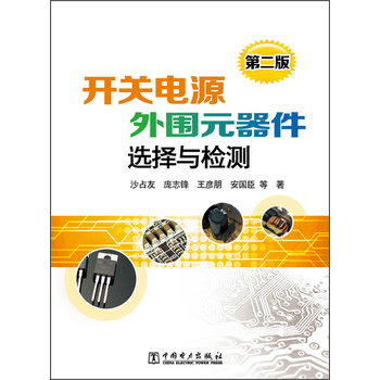 开关电源外围元器件选择与检测（第2版） 下载