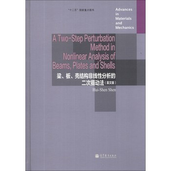 材料与力学进展：梁、板、壳结构非线性分析的二次摄动法（英文版） 下载