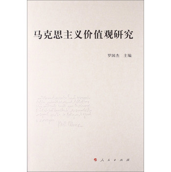 马克思主义价值观研究 下载