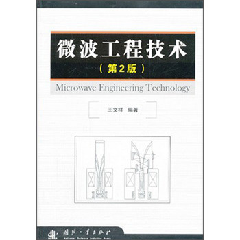 微波工程技术（第2版） 下载