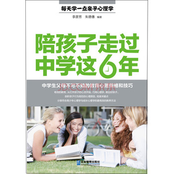 陪孩子走过中学这6年：中学生父母不可不知的教育心理策略和技巧 下载