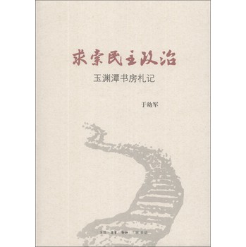 求索民主政治：王渊潭书房札记 下载