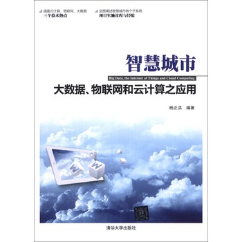 智慧城市：大数据、物联网和云计算之应用 下载