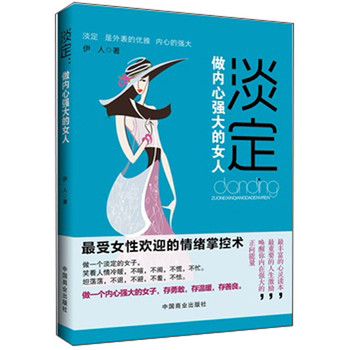 淡定：做内心强大的女人 下载