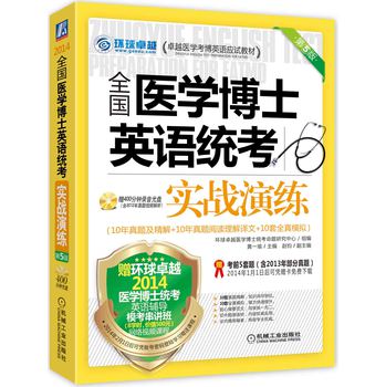 2014全国医学博士英语统考实战演练 下载