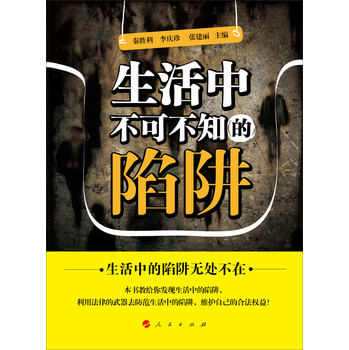 生活中不可不知的陷阱 下载