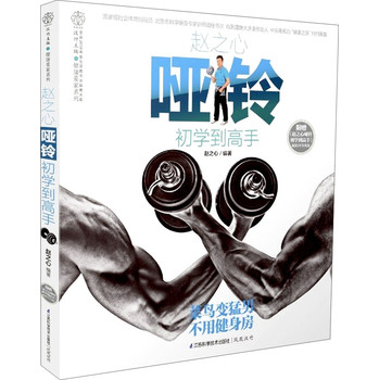 健康爱家系列：赵之心哑铃初学到高手（附DVD光盘） 下载