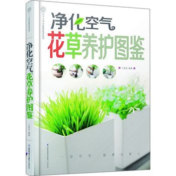 健康爱家系列：净化空气花草养护图鉴 下载
