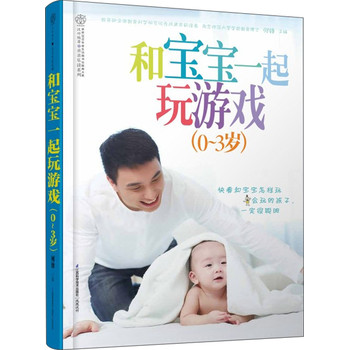 亲亲乐读系列：和宝宝一起玩游戏（0-3岁） 下载