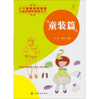 实用服装裁剪制板与成衣制作实例系列：童装篇 下载