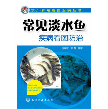 水产养殖看图治病丛书：常见淡水鱼疾病看图防治 下载