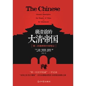 崩溃前的大清帝国：第二任港督的中国笔记 下载