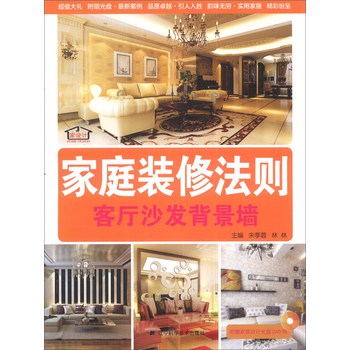 家庭装修法则：客厅沙发背景墙（附光盘1张） 下载