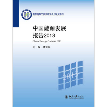 教育部哲学社会科学系列发展报告：中国能源发展报告2013 下载