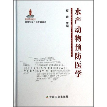 现代农业科技专著大系：水产动物预防医学 下载