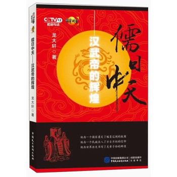 儒日中天：汉武帝的辉煌 下载