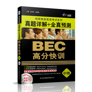 星火英语·BEC高分快训：真题详解+全真预测（中级）（附光盘一张）（2014） 下载