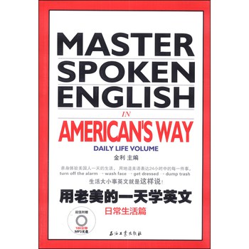用老美的一天学英文：日常生活篇（附MP3光盘1张） 下载