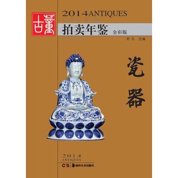 2014古董拍卖年鉴：瓷器（全彩版） 下载