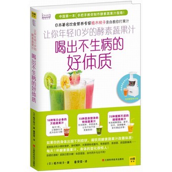 让你年轻10岁的酵素蔬果汁：喝出不生病的好体质 下载