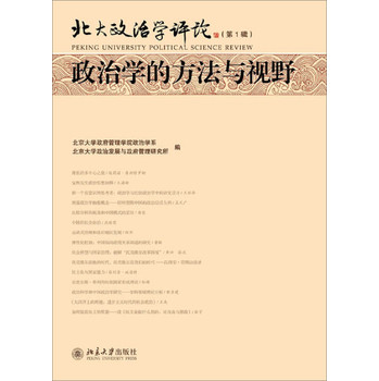 北大政治学评论（第1辑）：政治学的方法与视野 下载