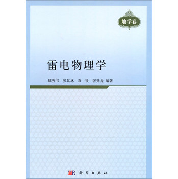 雷电物理学（地学卷） 下载
