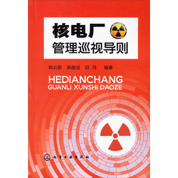 核电厂管理巡视导则 下载