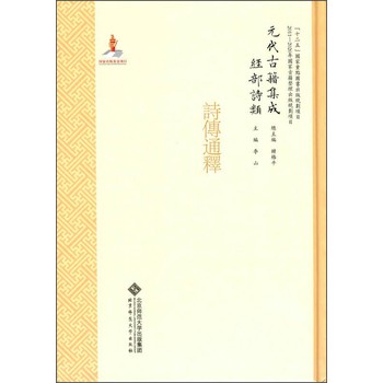 元代古籍集成·经部·诗类：诗传通释 下载