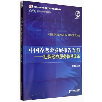 中国社会科学权威报告·中国养老金发展报告2013：社保经办服务体系改革 下载