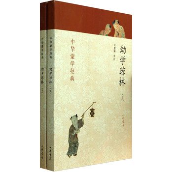 中华蒙学经典：幼学琼林（套装上下册） 下载
