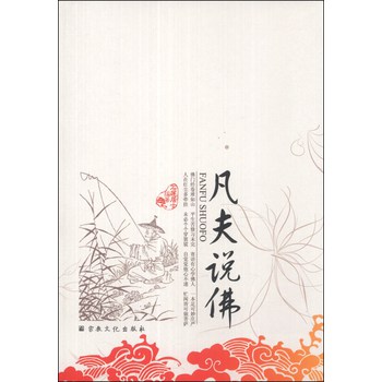 凡夫说佛 下载