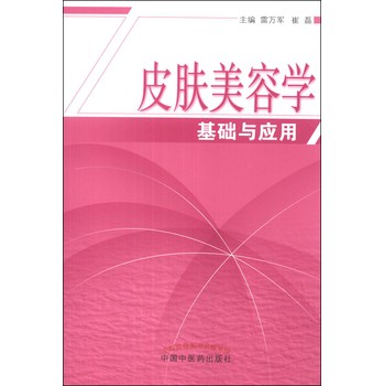 皮肤美容学基础与应用 下载
