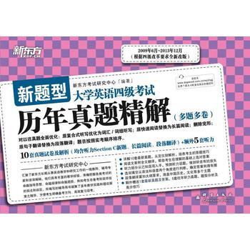 新东方·（2009.6-2013.12）大学英语四级考试历年真题精解（备战2014年6月） 下载