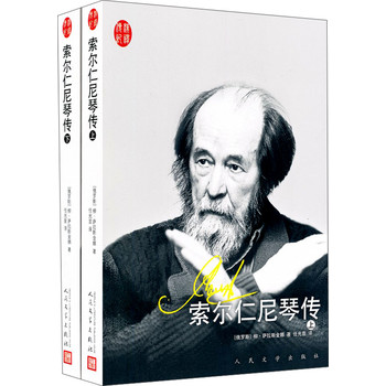 汉译传记丛书：索尔仁尼琴传（套装上下册） 下载