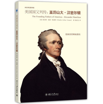 未名传记图书馆·美国国父列传：亚历山大·汉密尔顿 下载