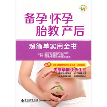 悦然亲亲小脚丫系列·备孕、怀孕、胎教、产后超简单实用全书（全彩） 下载