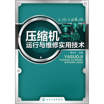 压缩机运行与维修实用技术 下载