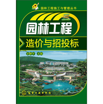 园林工程施工与管理丛书：园林工程造价与招投标 下载