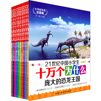 21世纪中国小学生十万个为什么（小学低年级注音版）（套装共10册） 下载