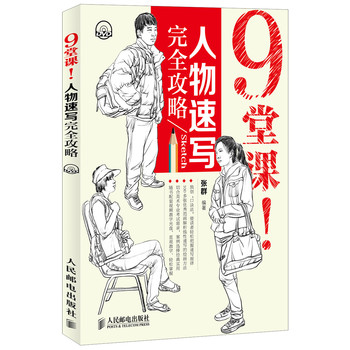 9堂课！人物速写完全攻略（附光盘） 下载
