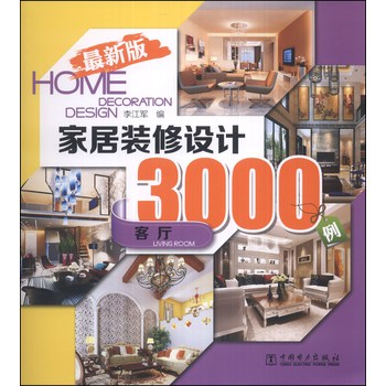 家居装修设计3000例：客厅（最新版） 下载